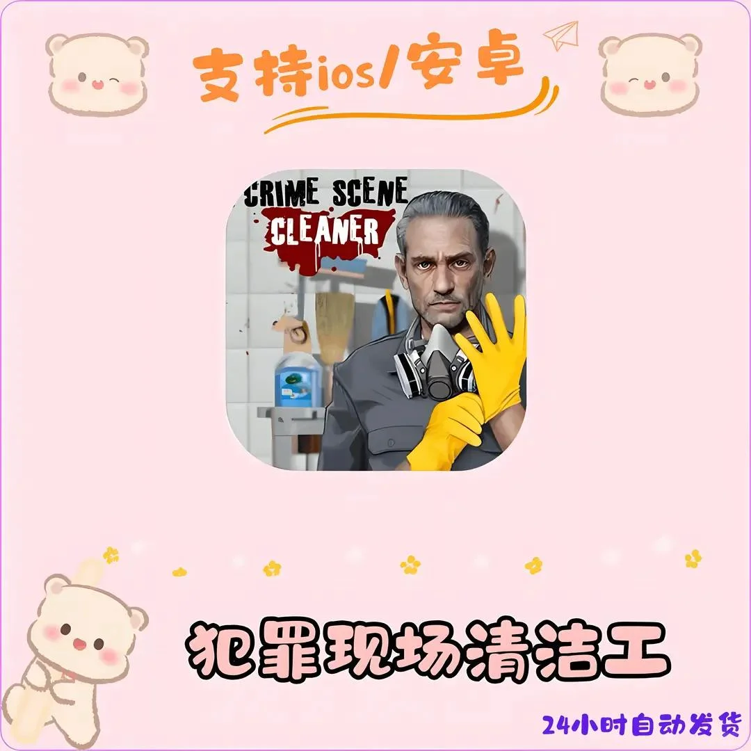 犯罪现场清洁工无广 手机平板通用 下载安