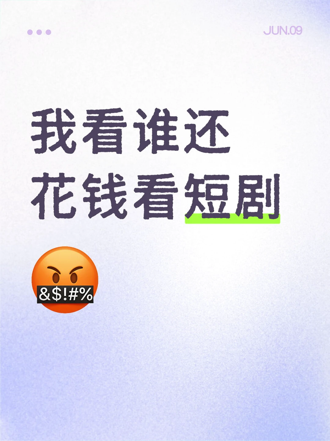 我看谁还花钱看短剧