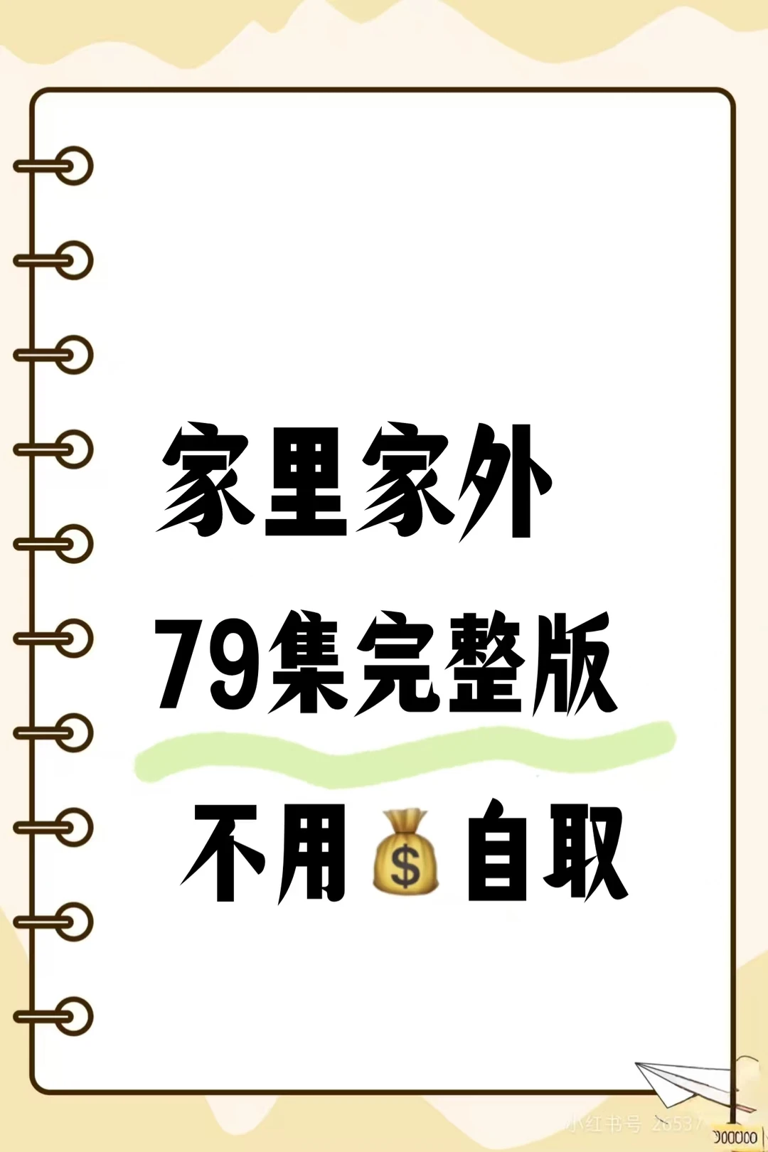 火爆短剧《家里家外》79集完整版来喽