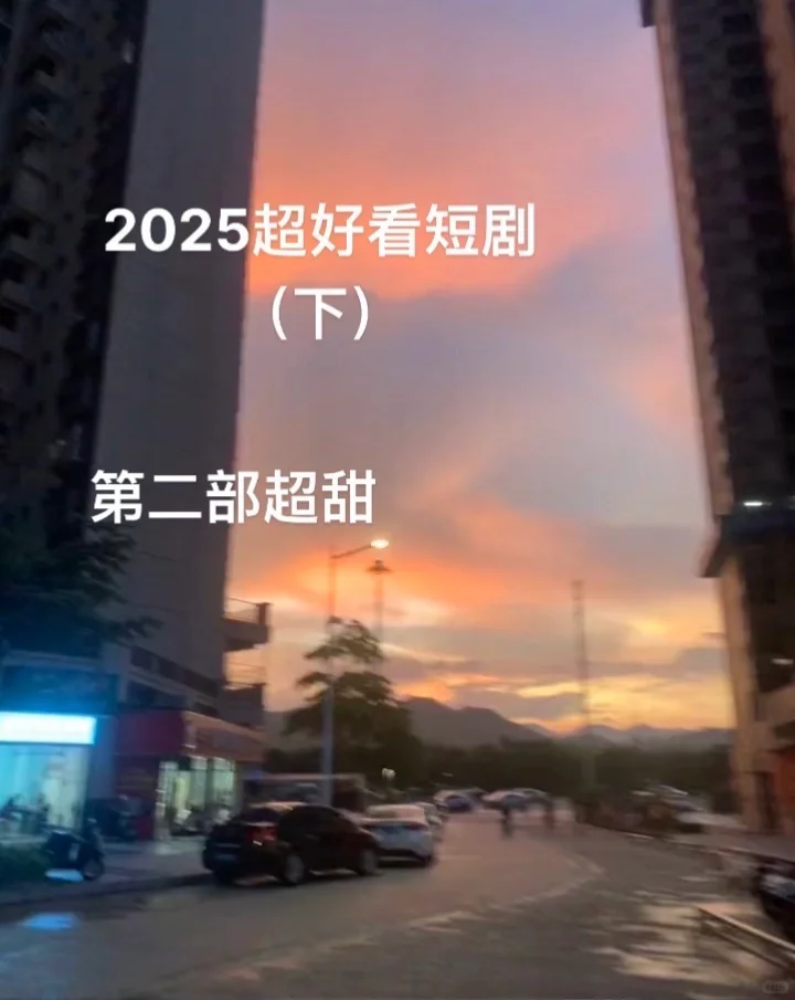 悄悄说，这部短剧真的超好看！