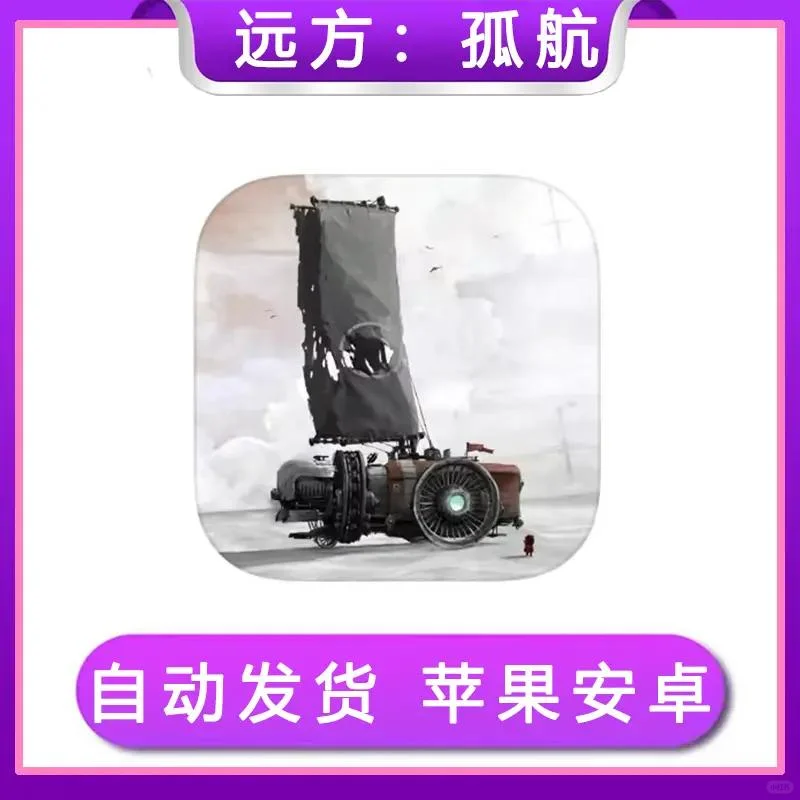 孤帆远航 ios苹果安卓手机ipad