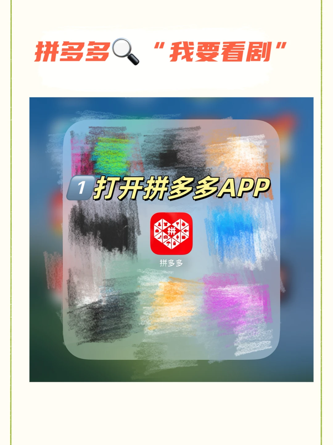 家人们！PDD这个免费看短剧的操作