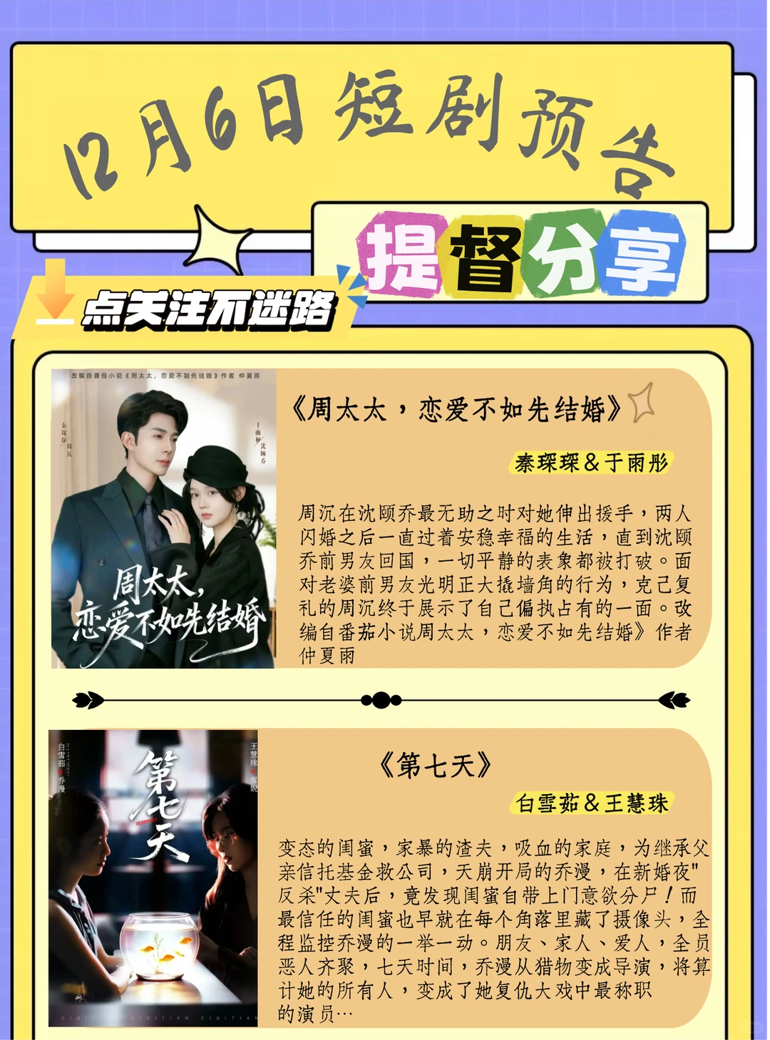 短剧上新｜12月6日短剧预告