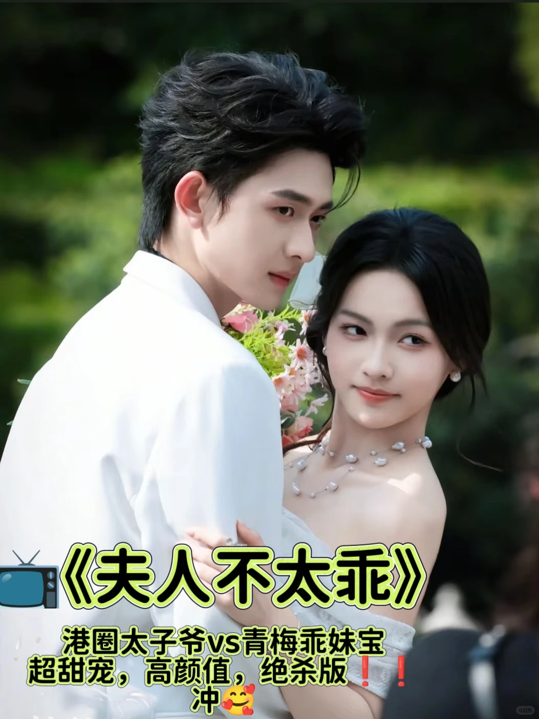 甜甜甜剧，部部高颜值！