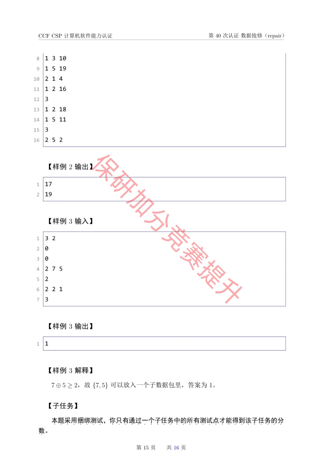 CCF CSP计算机软件能力认证第40次的真题