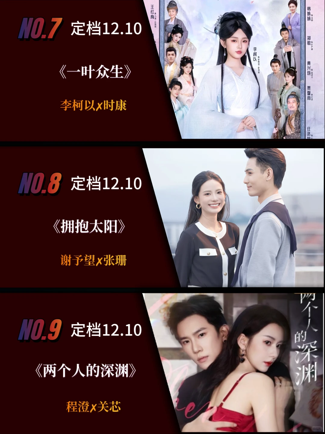 12月定档短剧推荐，你更期待哪一部？