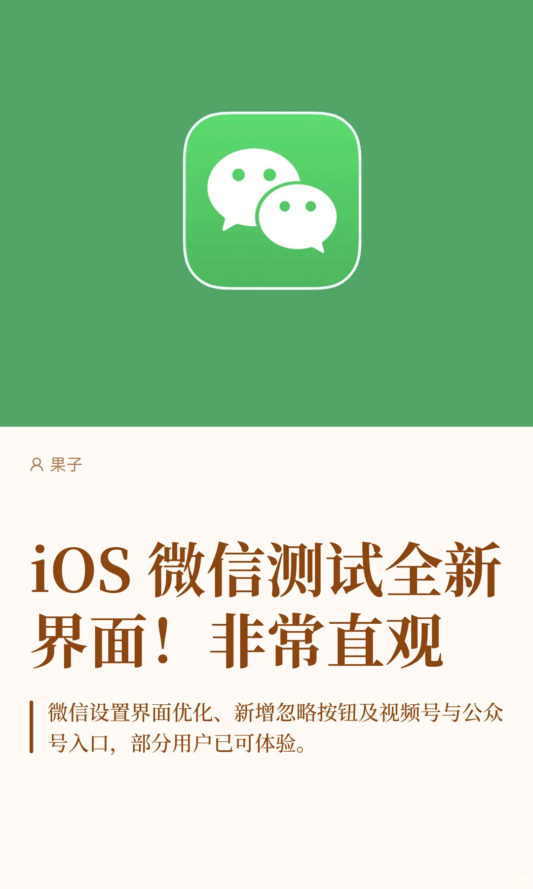 iOS 微信测试全新界面！非常直观