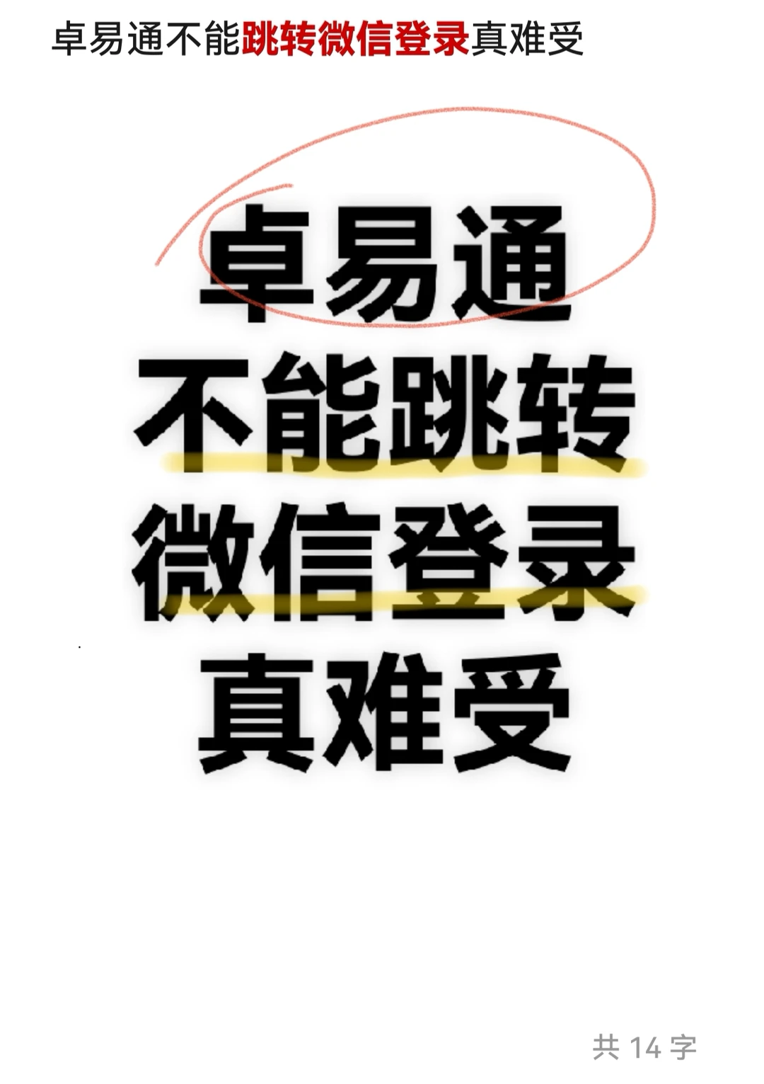 卓易通不能跳转微信登录真难受