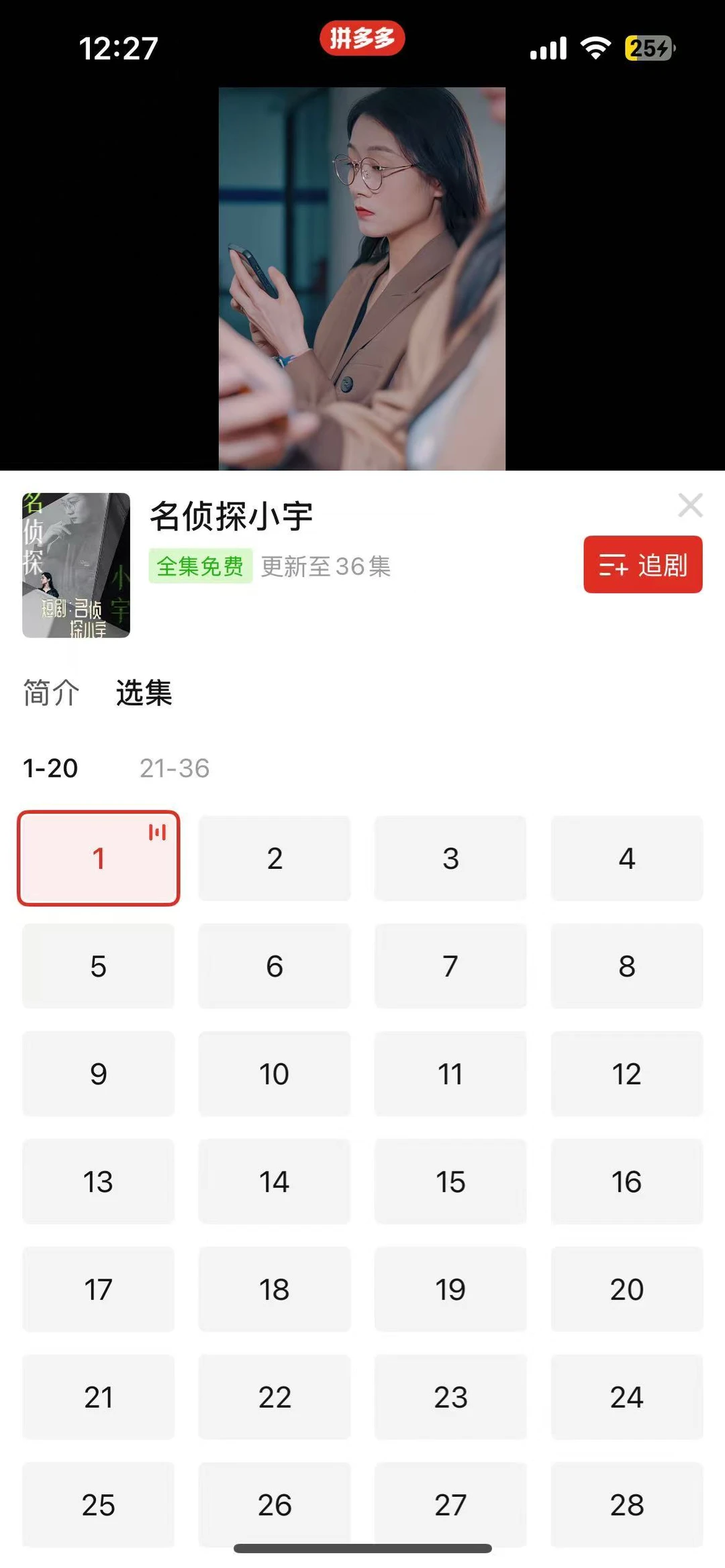 拼多多免费看短剧，无广告超香！