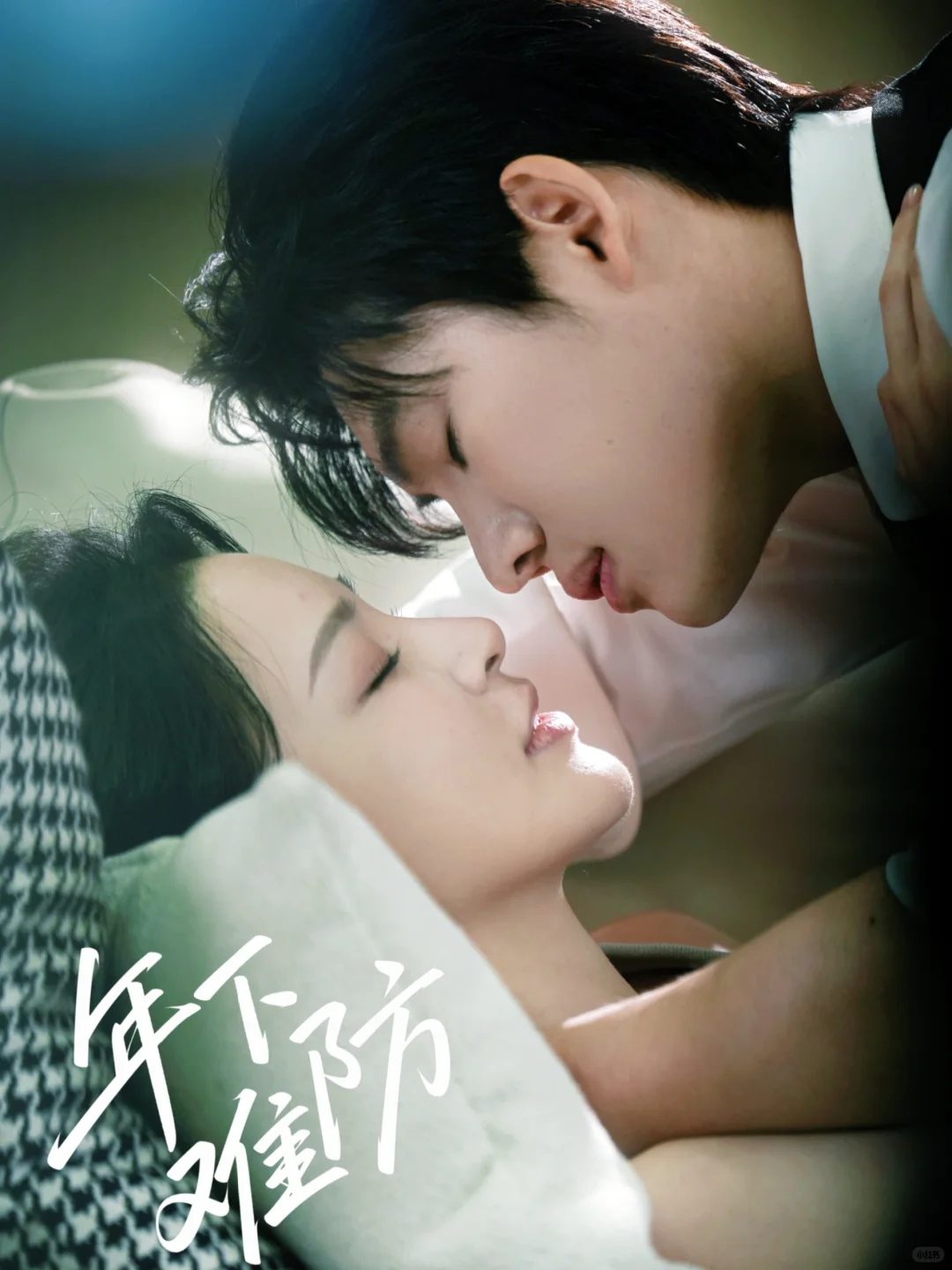 🥀新剧《年下难防》今日已上线～