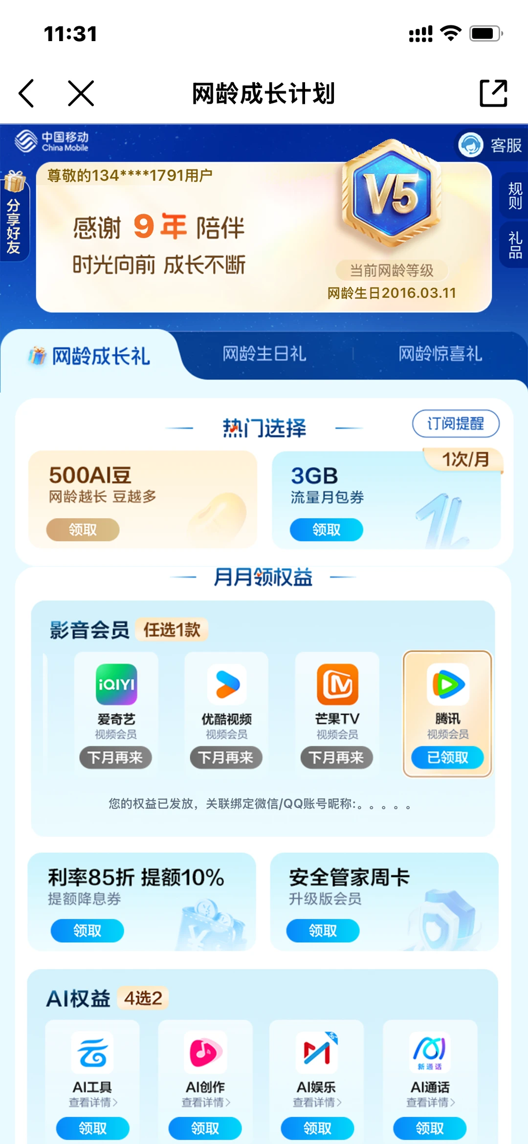 免费领各大视频会员