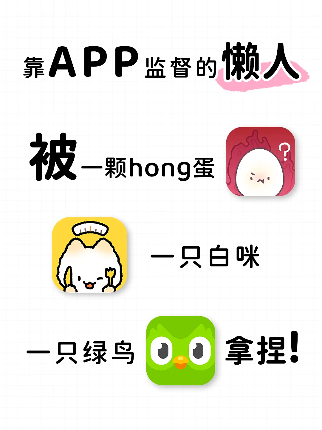 终究是被一颗蛋，一只白咪拿捏了💥💦