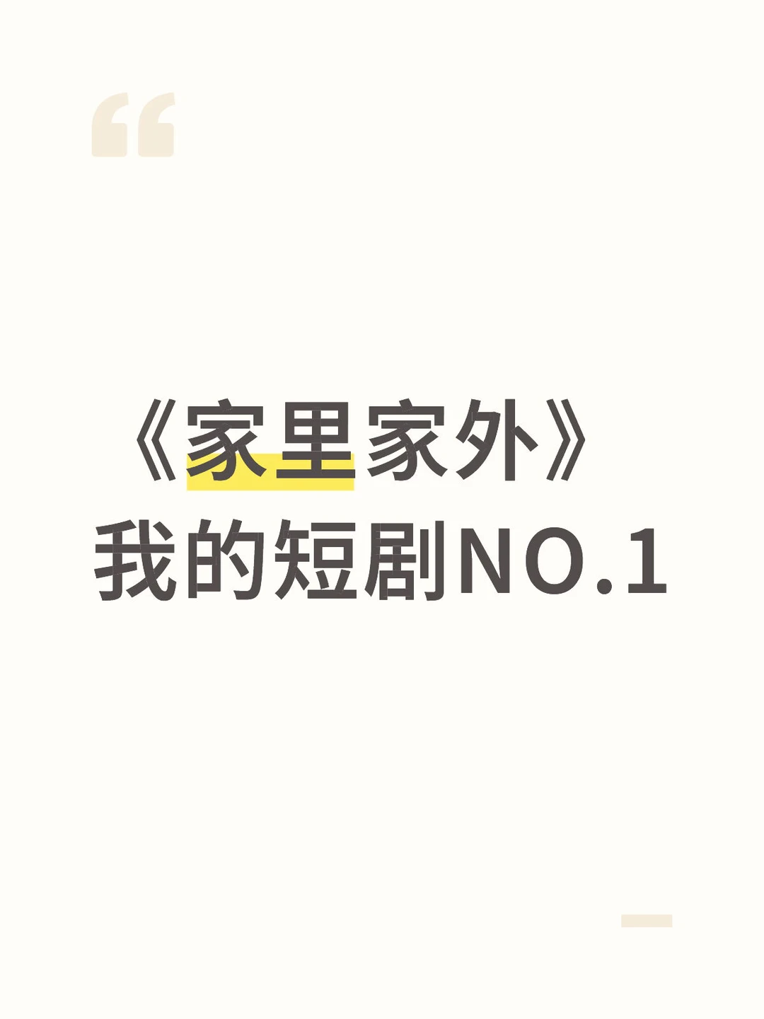 最爱的短剧！-夜雨聆风