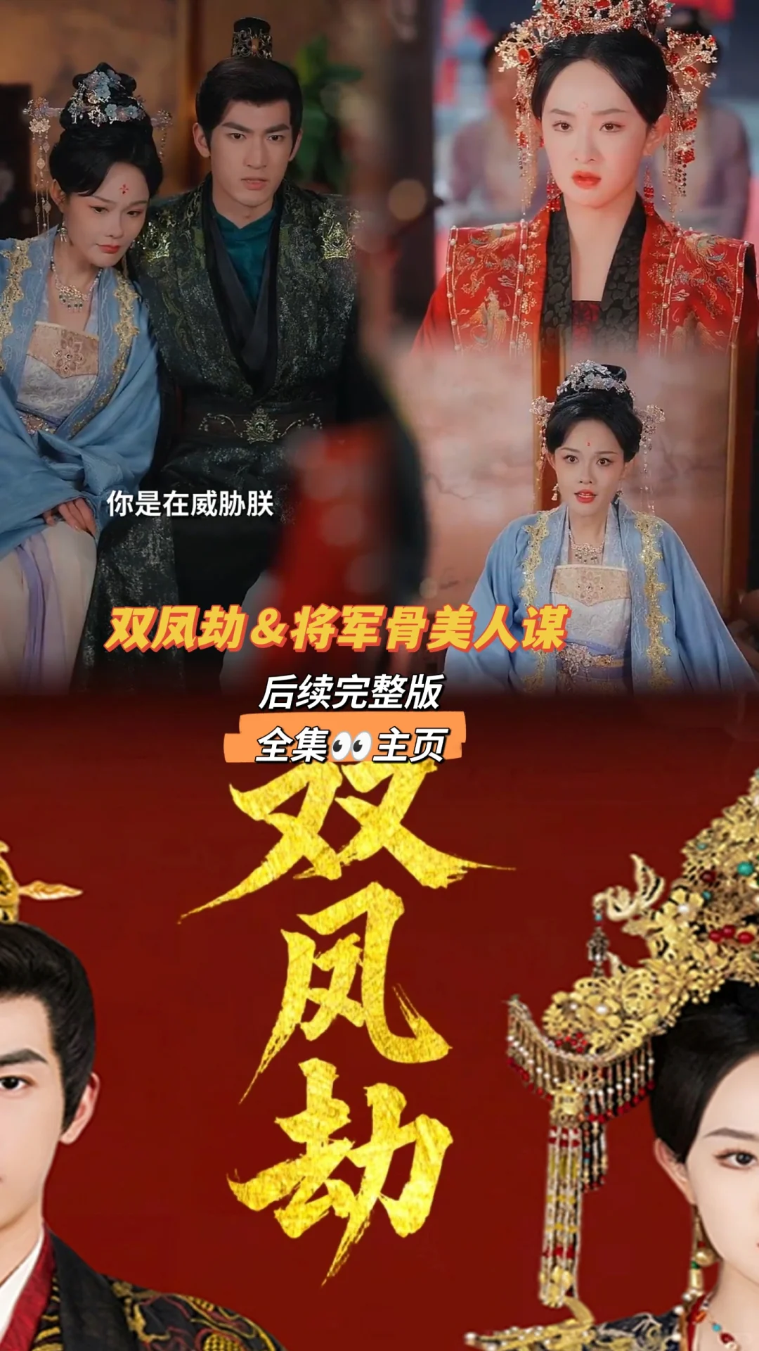 双凤劫＆将军骨美人谋