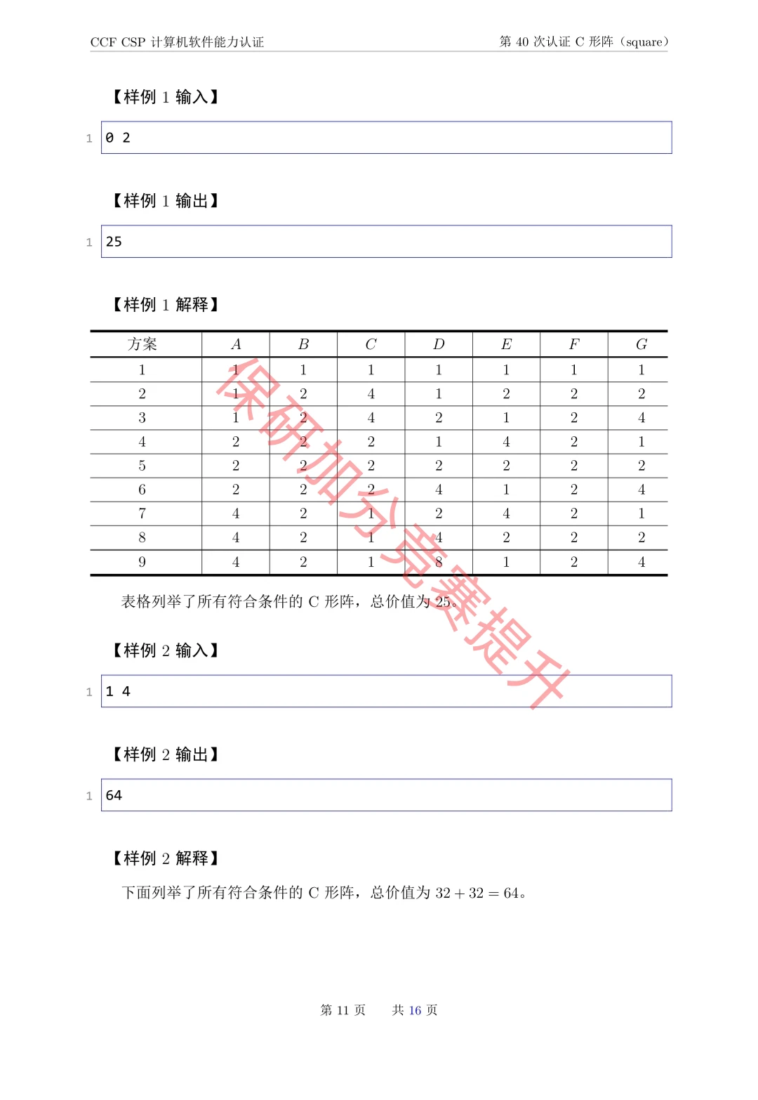 CCF CSP计算机软件能力认证第40次的真题