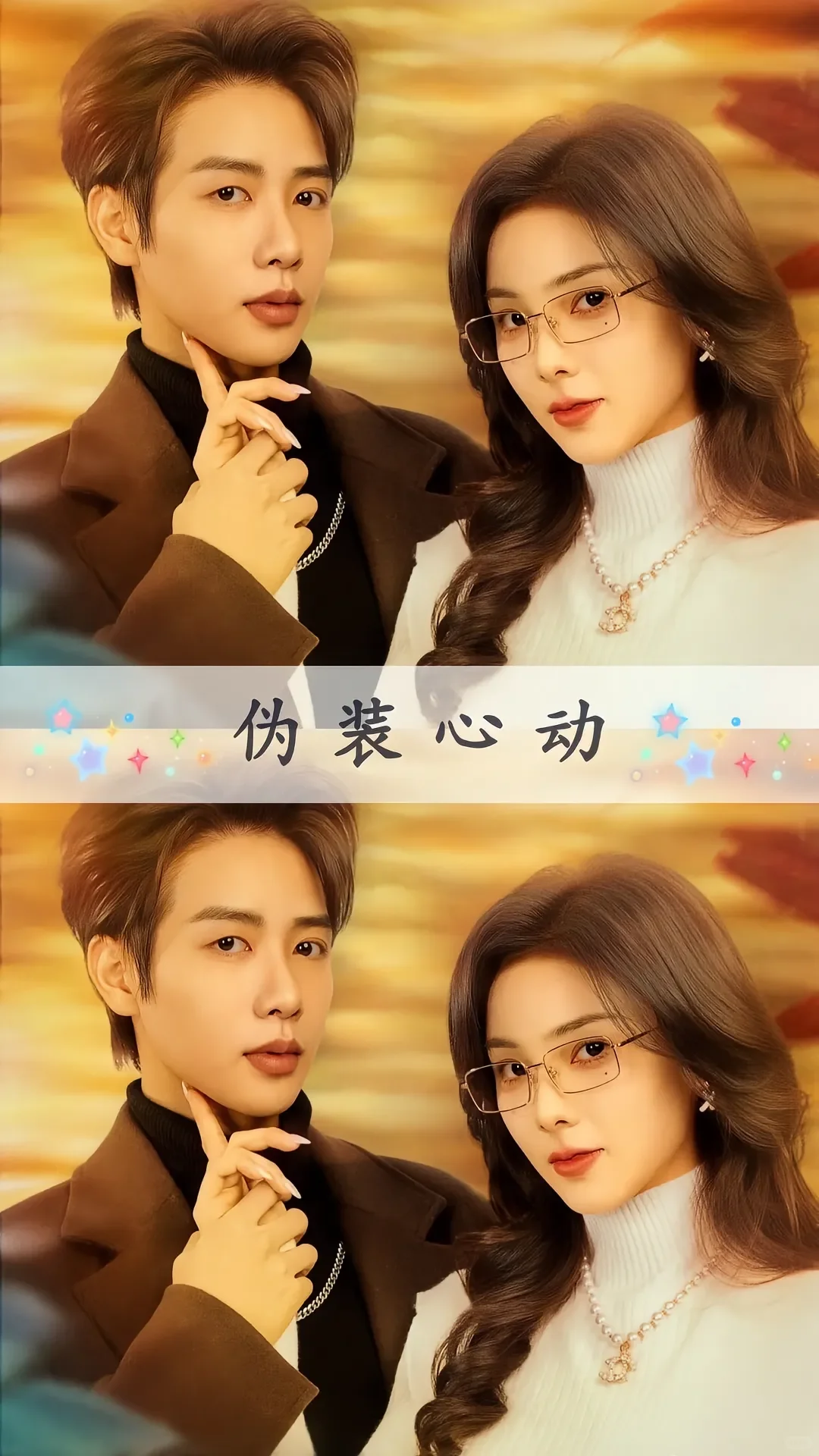 一口气看下来的小短剧，包甜包好看～