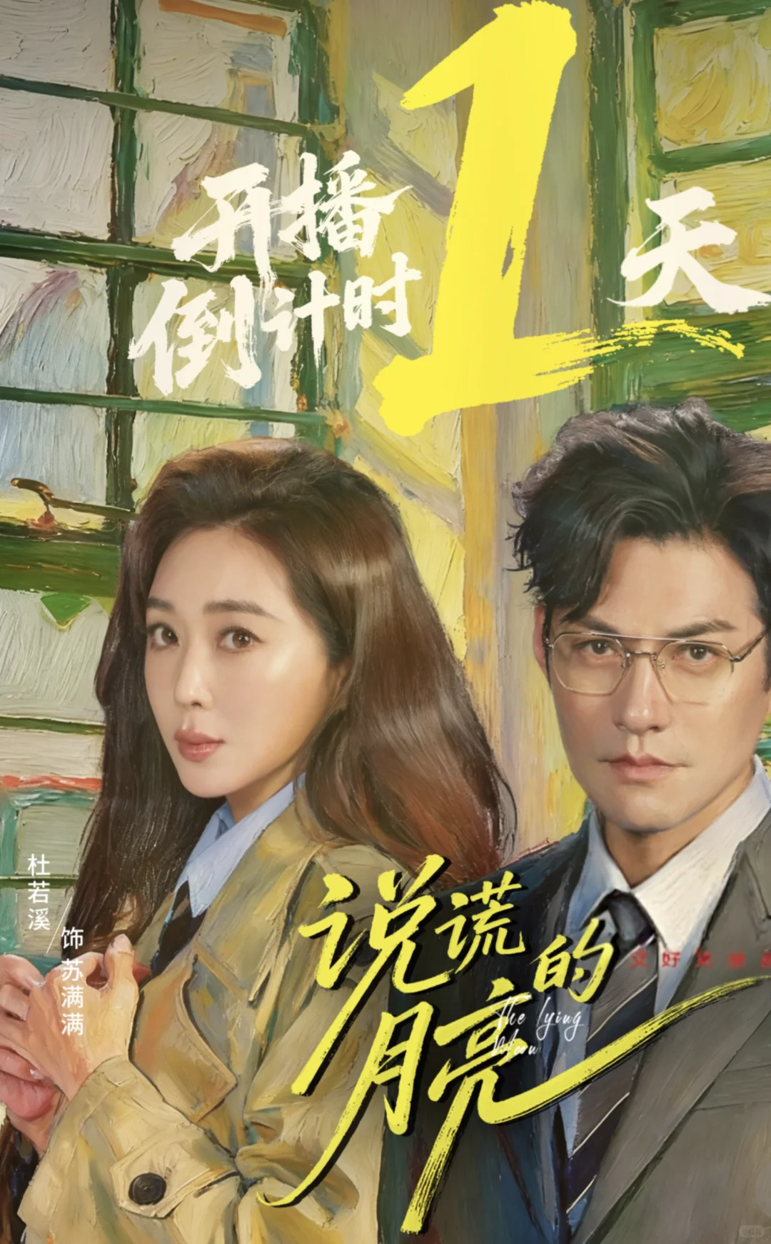 短剧《说谎的月亮》期待值已拉满！