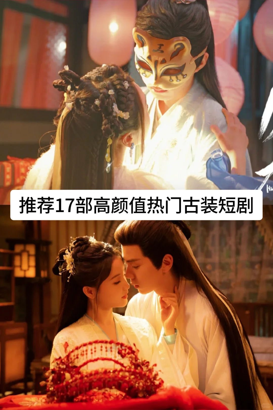 推荐17部高颜值热门古装短剧