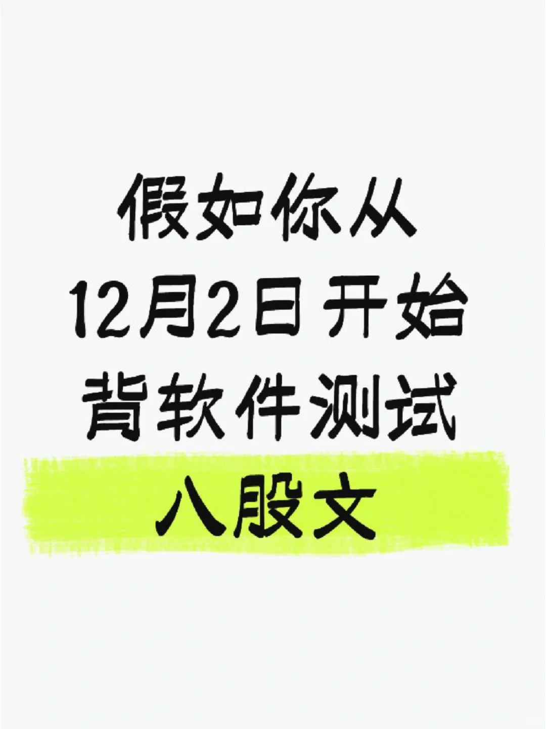 假如你从12月2日，开始背软件测试八股文