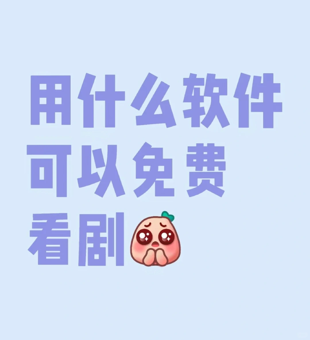 免费看剧软件，想看剧来找我