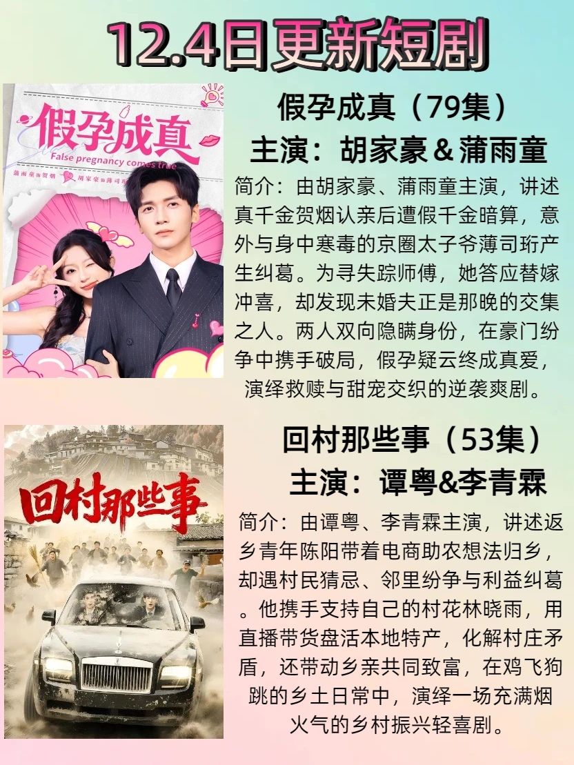 12.4日更新短剧
