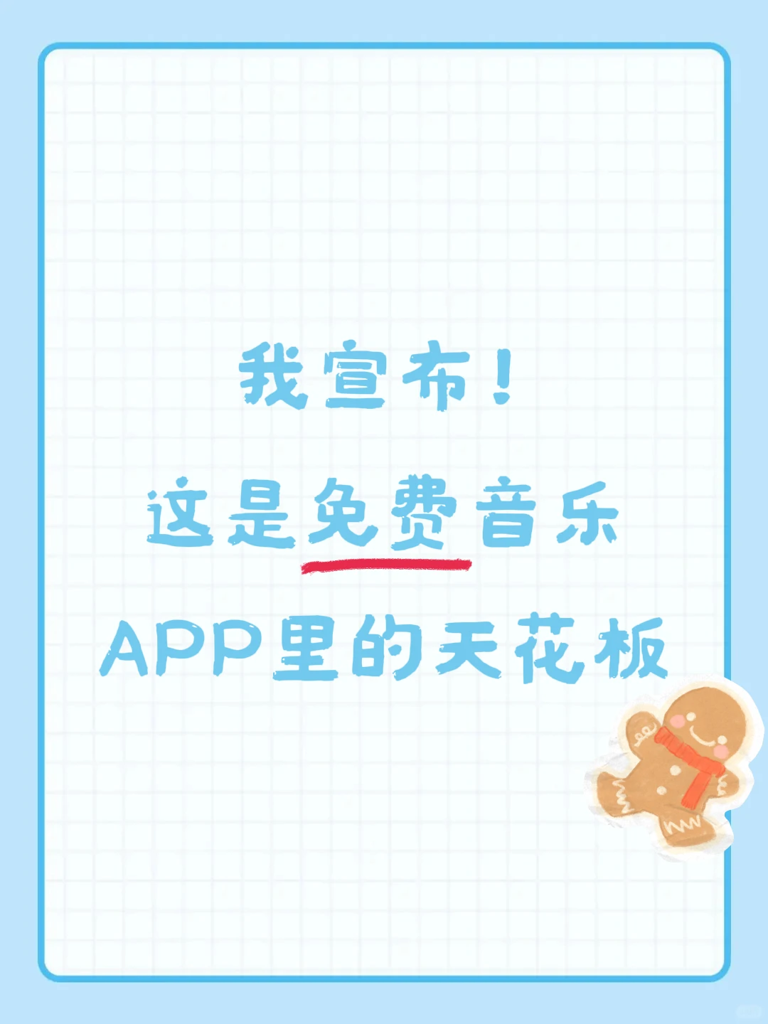 🎶我宣布！这是免费音乐APP里的天花板