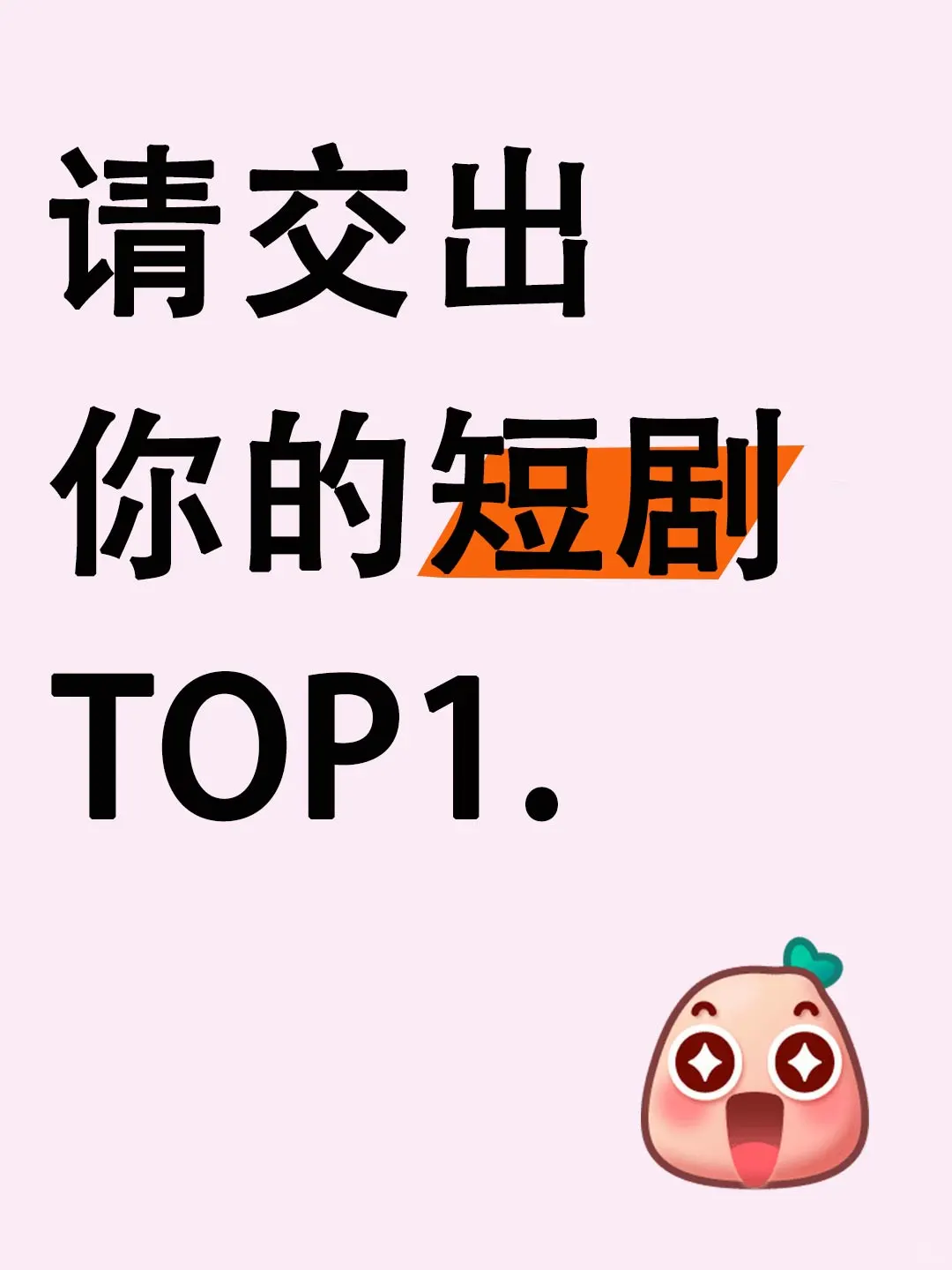 交出你心中的TOP1的短剧