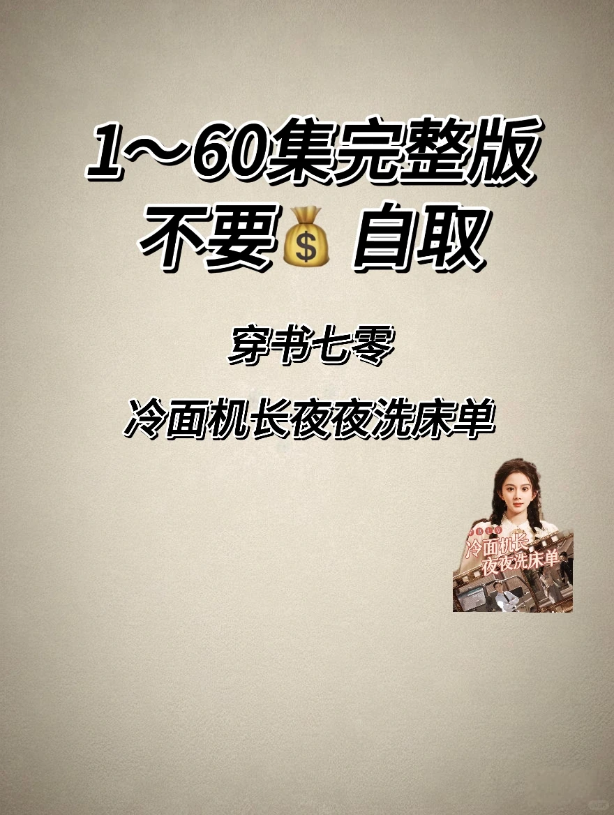 热门短剧《冷面机长夜夜洗床单》