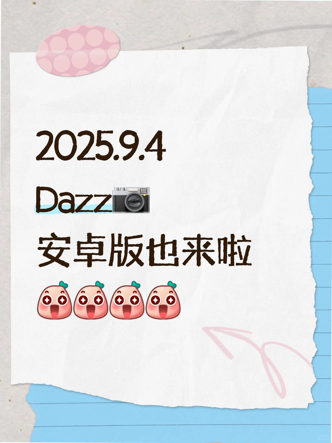 不要再犹豫啦！安卓手机赶紧连夜安装dazz！