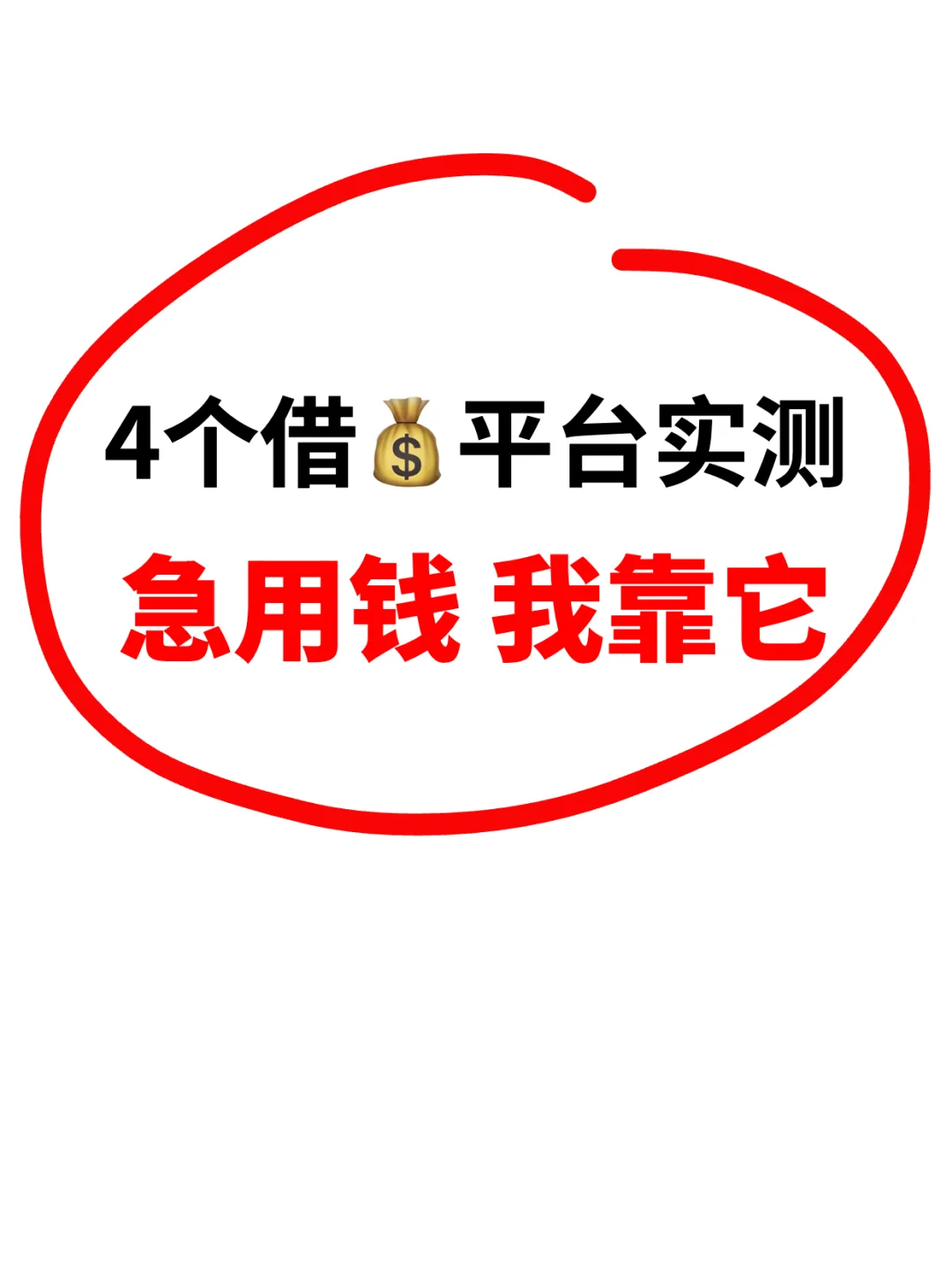 4款借贷平台实测:借钱也是门学问