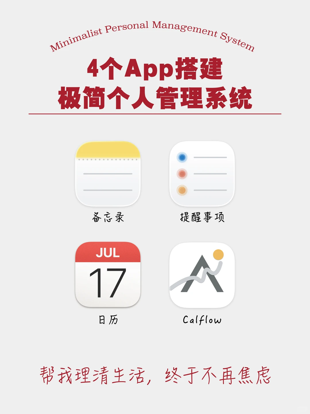 4个App搭建极简个人管理系统|帮我理清生活~