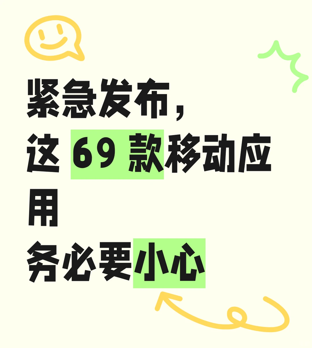 紧急发布，这 69 款移动应用务必要小心