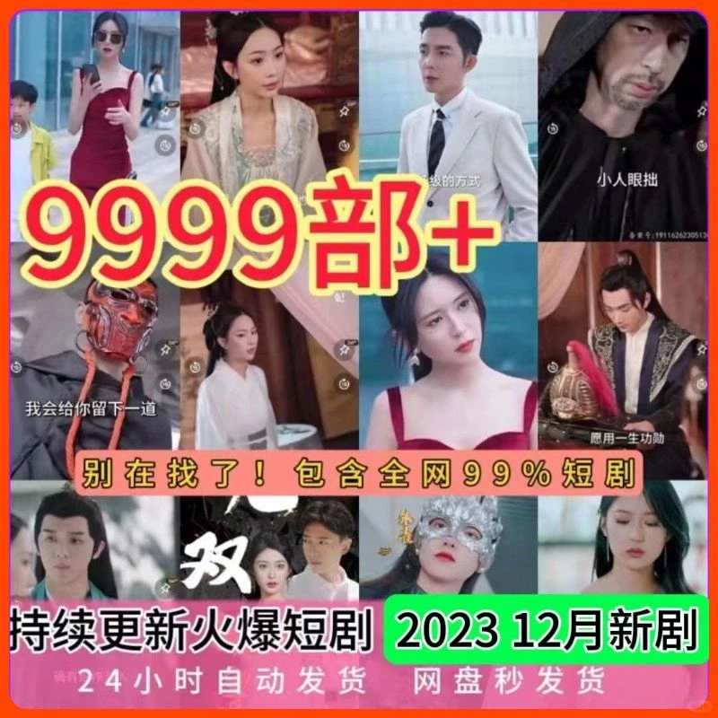 9999部+爆款短剧