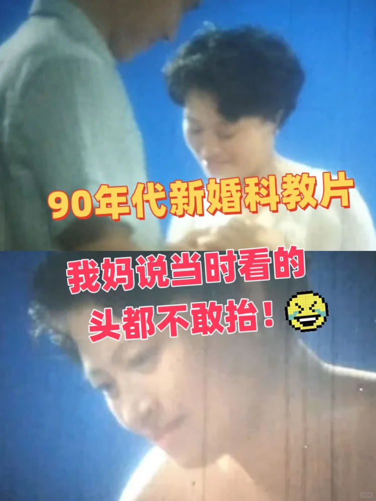 我妈当时看了都脸红，90年代新婚科教片！