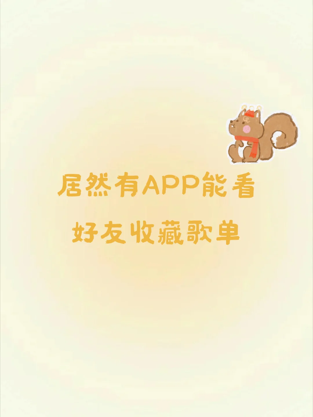 🎶居然有APP能看好友收藏歌单