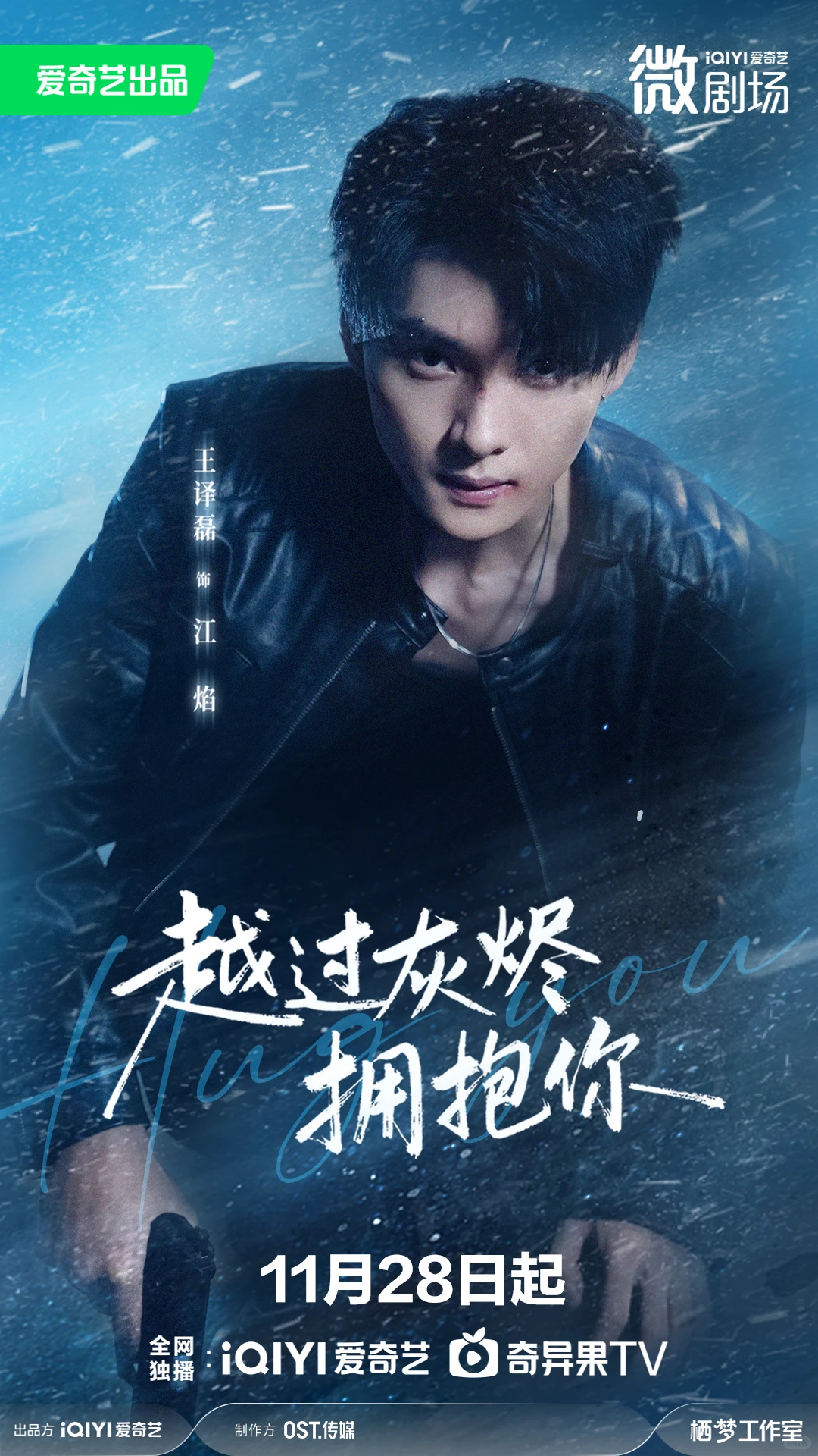 越过灰烬拥抱你定档1128