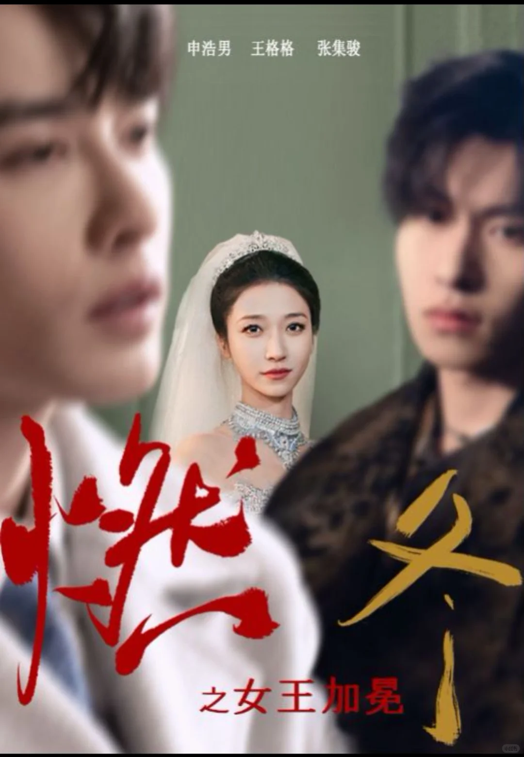 最近看到的几部还不错的竖屏短剧～