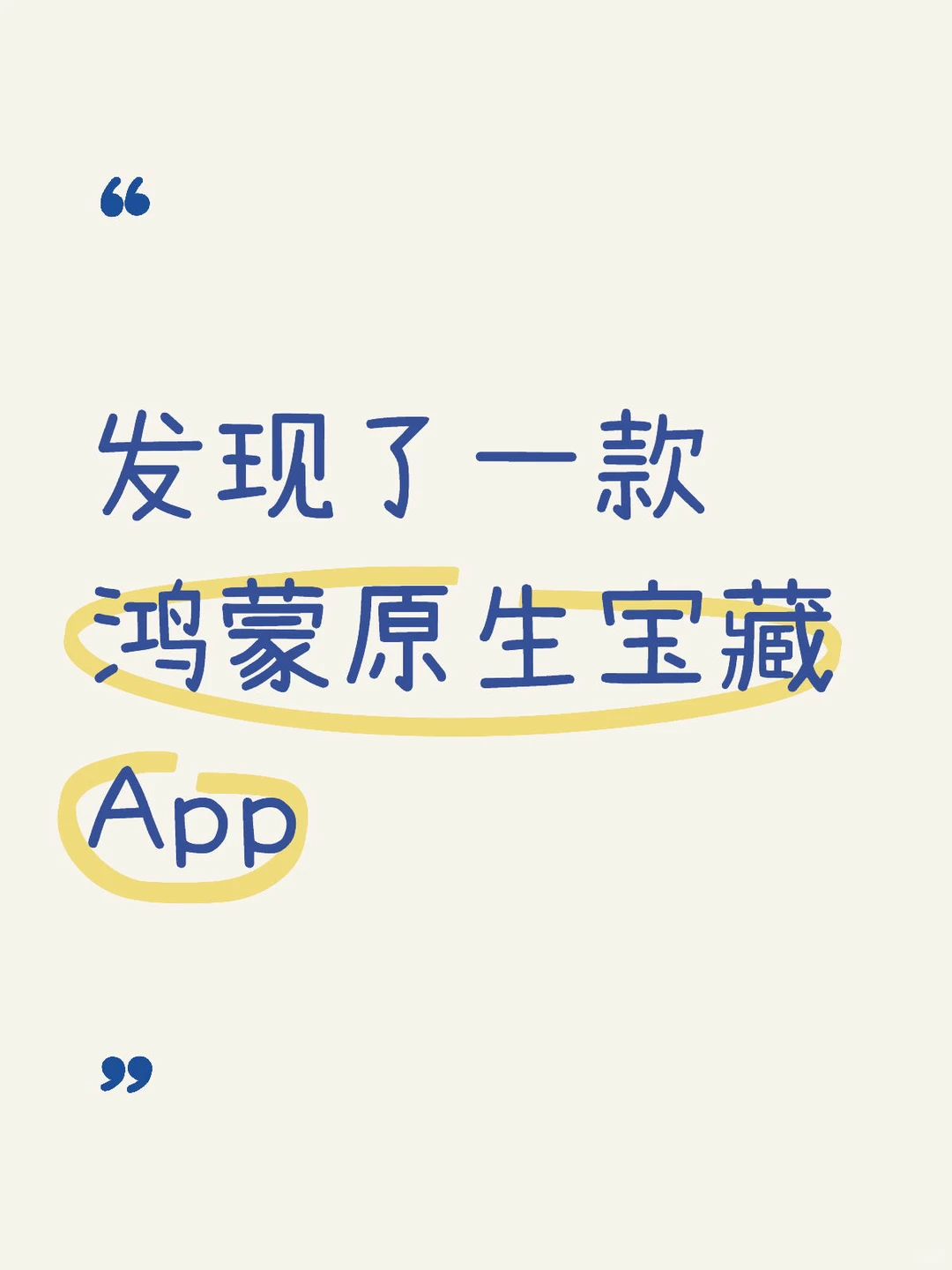 发现了一款纯血鸿蒙宝藏App