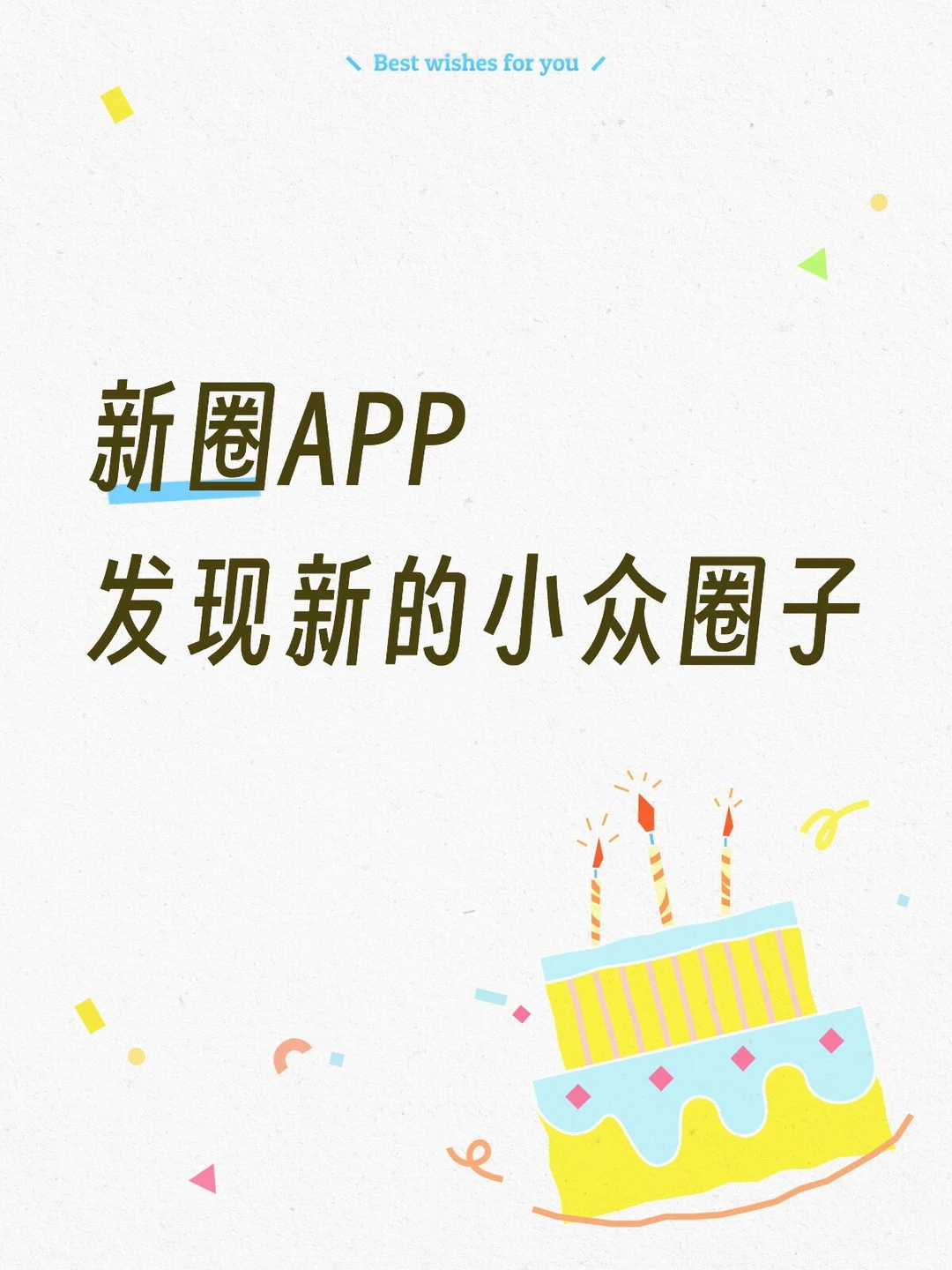 探索小众新圈子