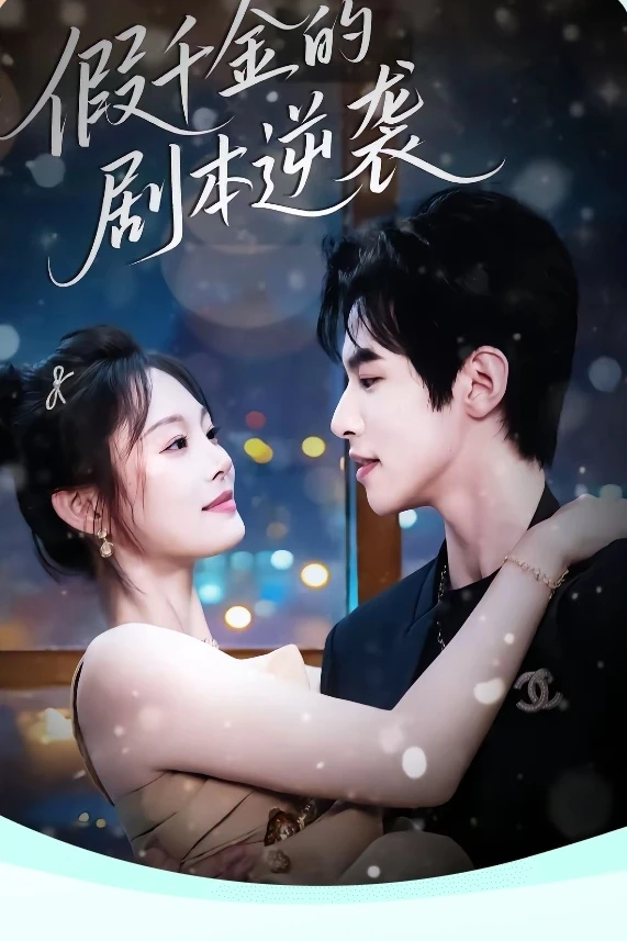 短剧推荐:假千金的剧本逆袭 推荐指数:9星