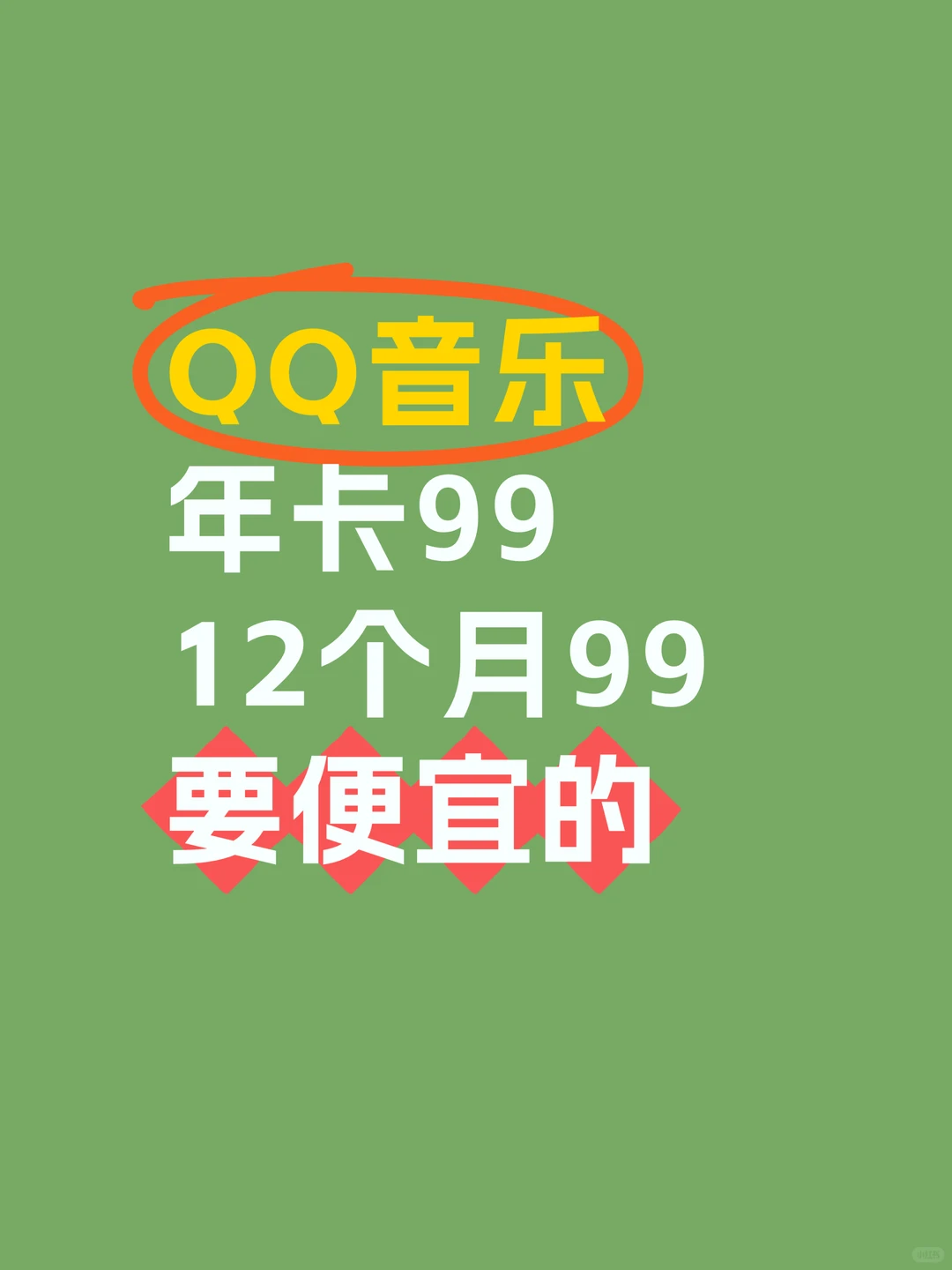 qq音乐豪华绿钻一年99