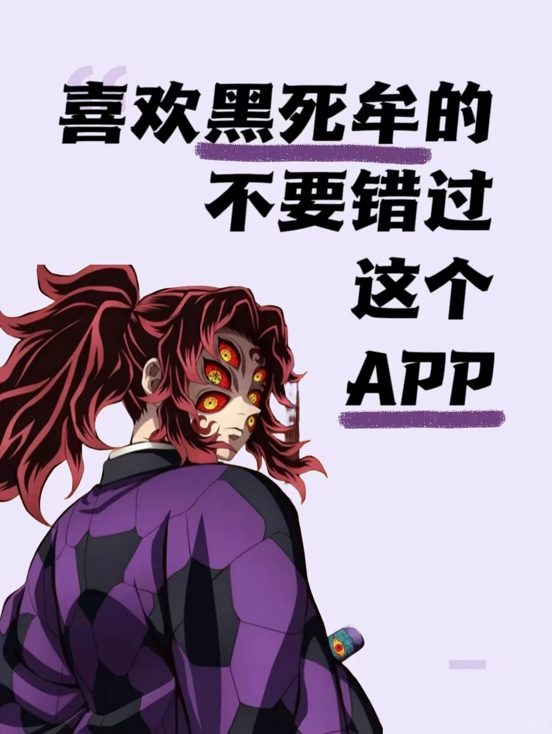 喜欢黑死牟的不能错过这个app!!!