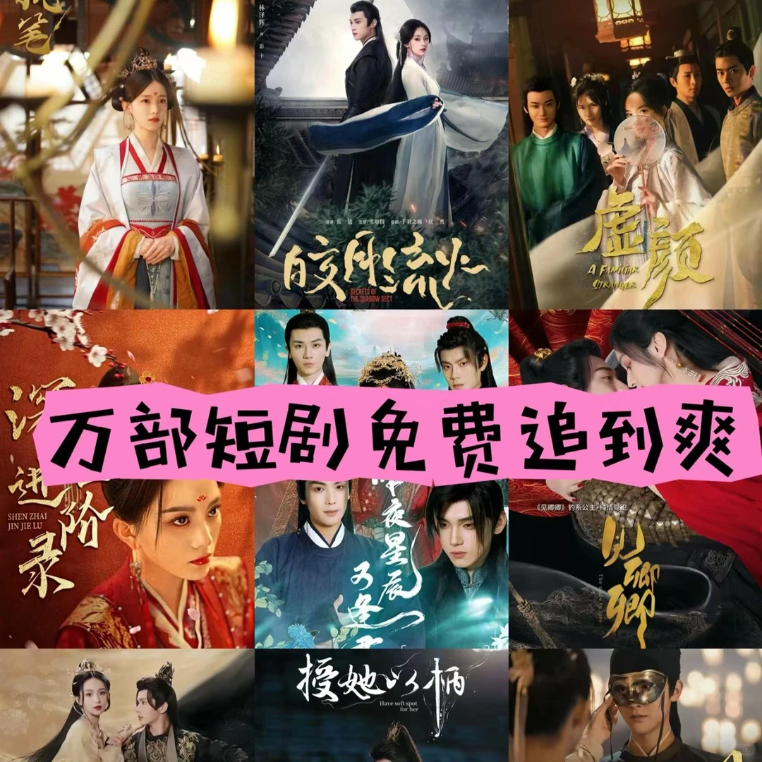 热门短剧全都不收费