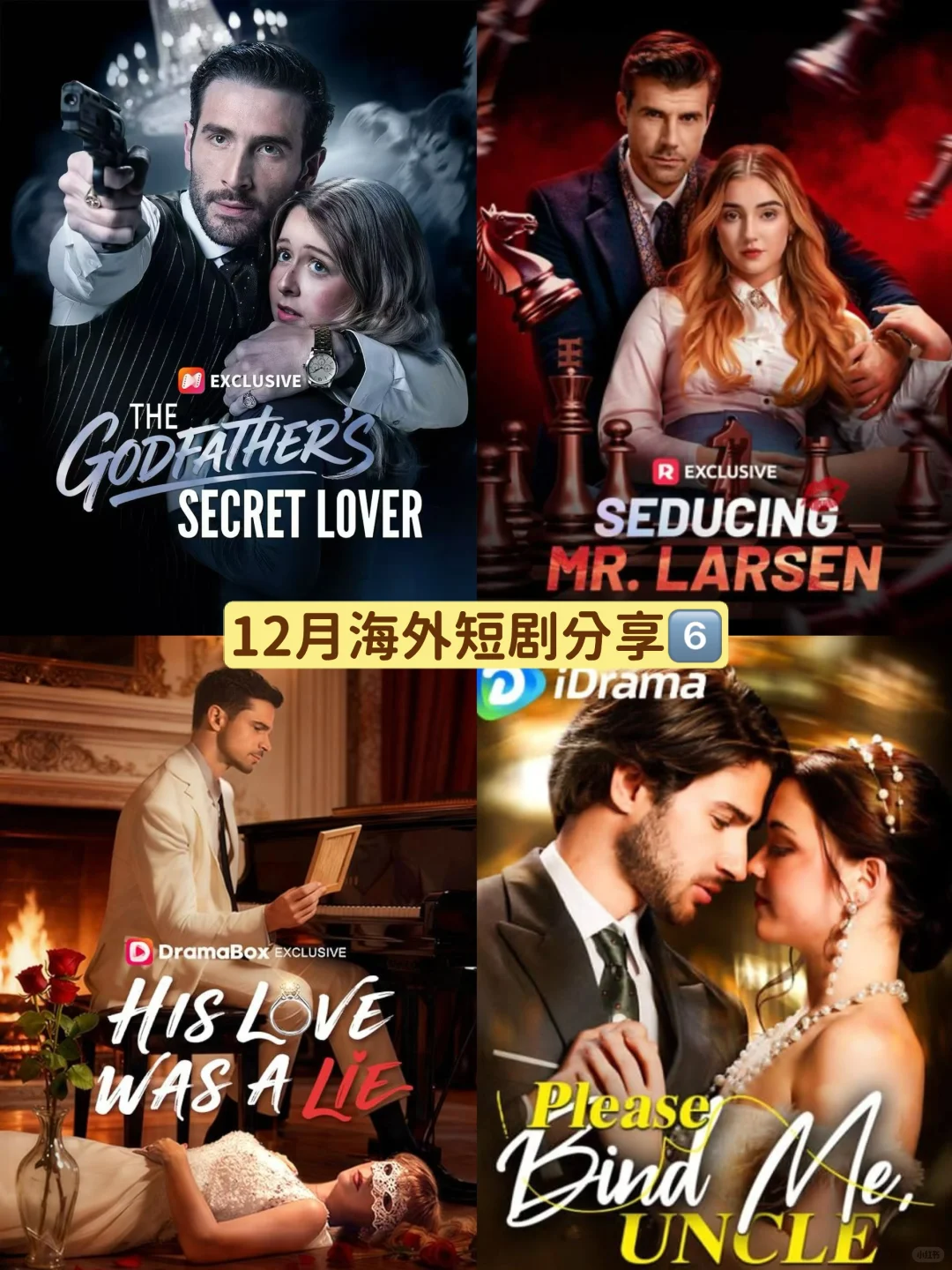 12月海外短剧分享12.7 - 乱搞篇💓