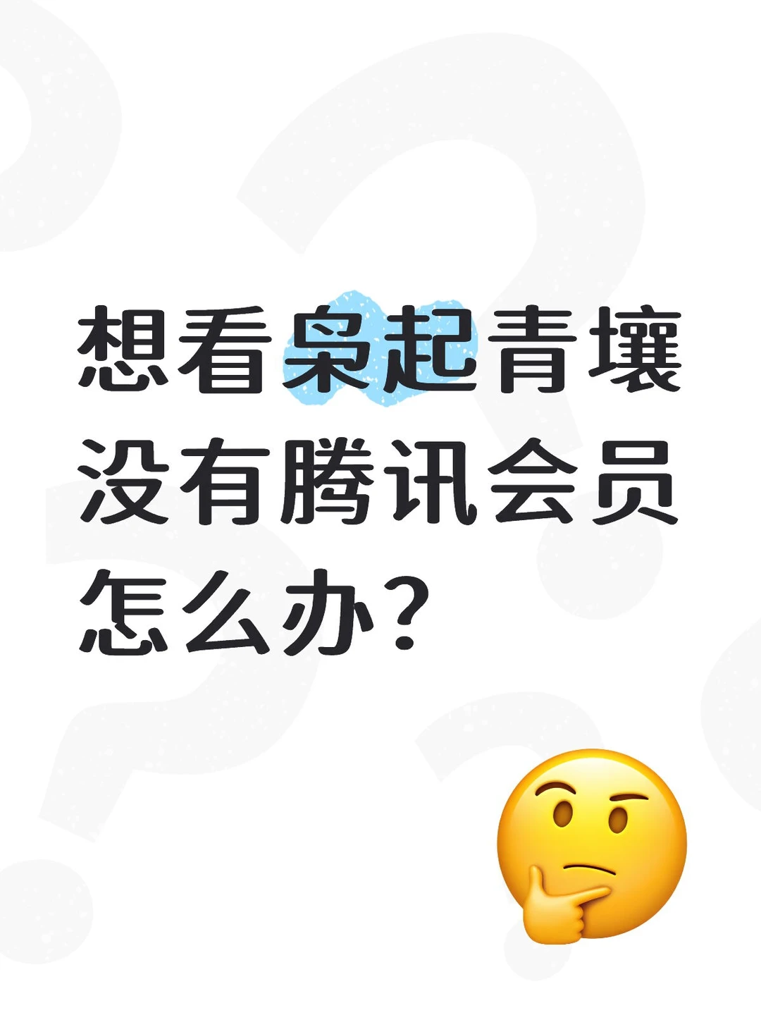 想看枭起青壤没有腾讯会员怎么办？