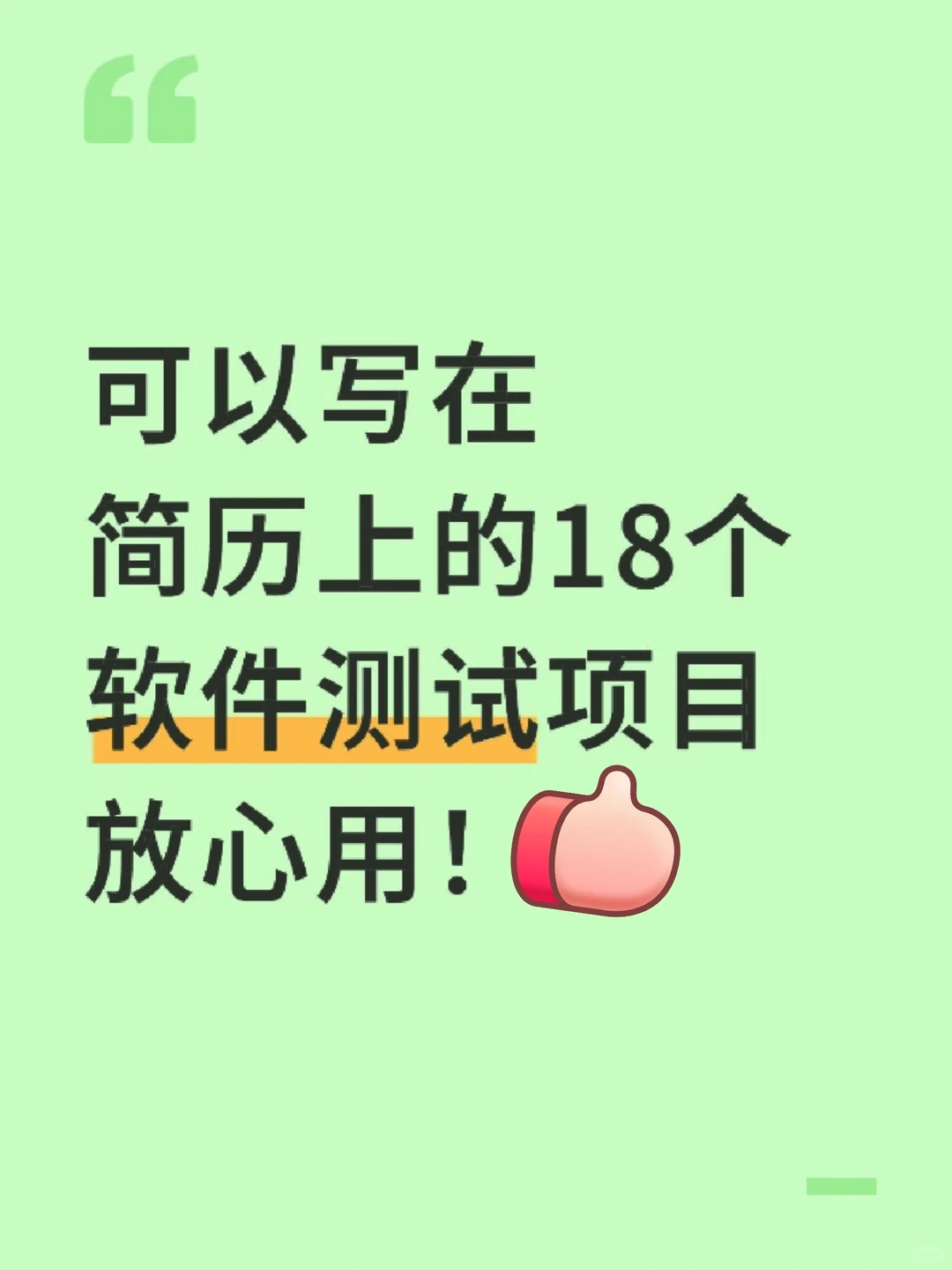 可以写在简历上的18个软件测试项目，放心用