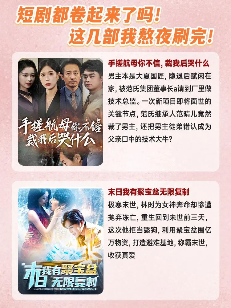 短剧都卷起来了吗！这几部我熬夜刷完！