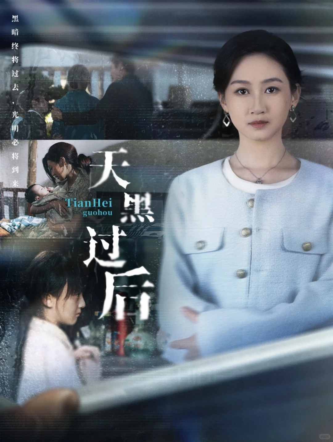 竖短10分,如果《天黑过后》是更加漫长的极夜