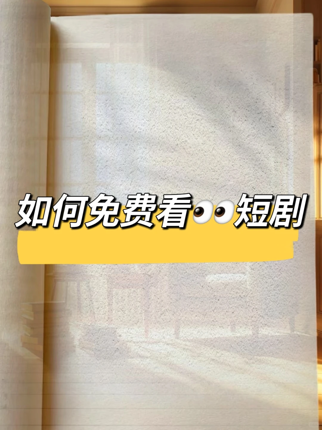 如何不花一分看短剧🤩实现短剧自由