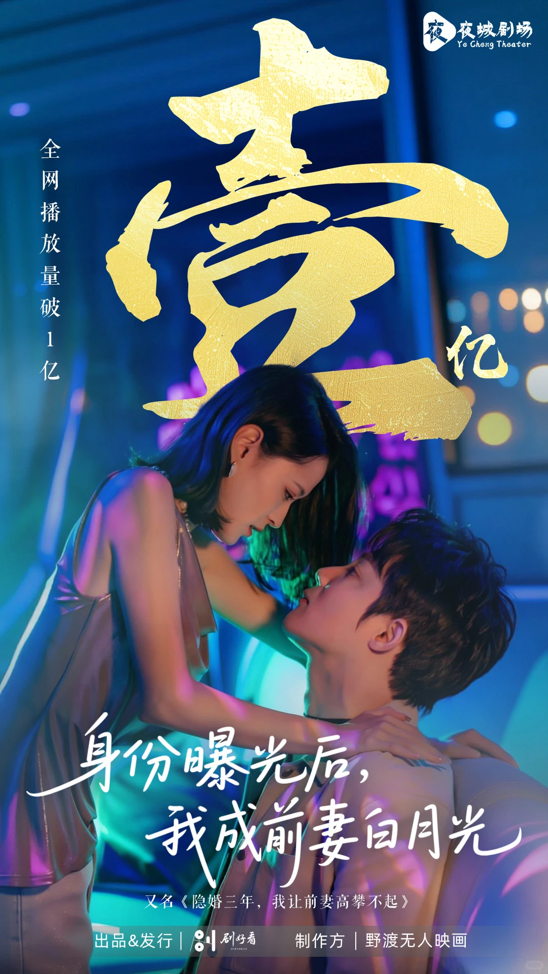 《隐婚三年，我成前妻白月光》播放量破亿啦！